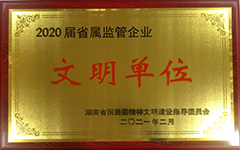 杭州茁质教育科技有限公司荣获2020届省属监管企业文明单位.jpg